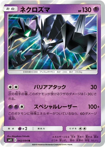ネクロズマ — 拡張パック「ミラクルツイン」 042/094 R