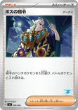 ボスの指令 — バトルアカデミー 066/066 —