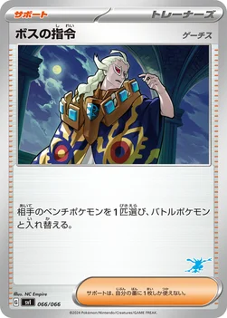 ボスの指令 — バトルアカデミー 066/066 —