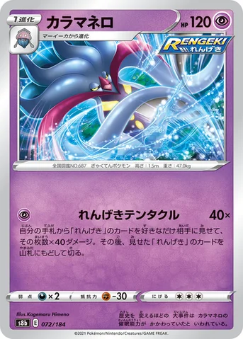 カラマネロ — ハイクラスパック「VMAXクライマックス」 072/184 등급 표기 없음