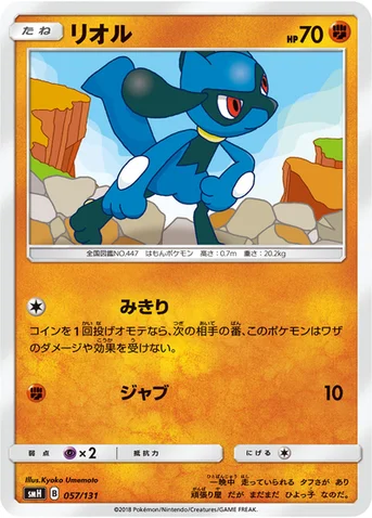 リオル — サン&ムーン GXスタートデッキ 057/131 등급 표기 없음