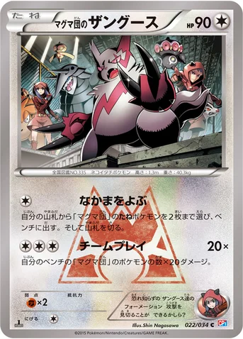 マグマ団のザングース — XY コンセプトパック「マグマ団VSアクア団 ダブルクライシス」 022/034 C