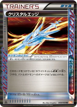 クリスタルエッジ — BW 拡張パック「コールドフレア」 059/059 R
