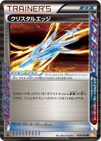 クリスタルエッジ — BW 拡張パック「コールドフレア」 059/059 R