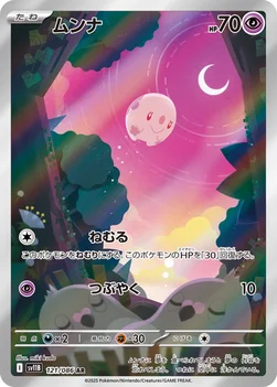 일본판 — ムンナ — 拡張パック「ブラックボルト」 121/086 AR