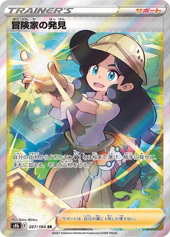 冒険家の発見 — ハイクラスパック「VMAXクライマックス」 267/184 SR