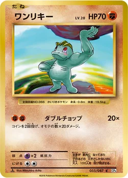 ワンリキー — XY BREAK コンセプトパック「ポケットモンスターカードゲーム 拡張パック 20th Anniversary」 055/087 C