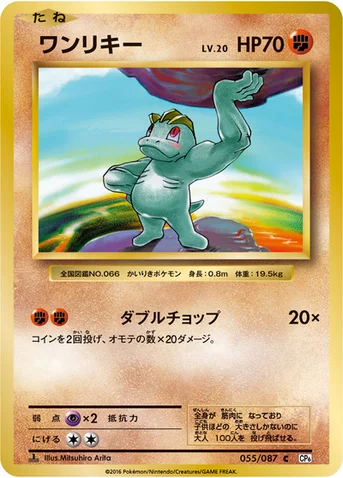 ワンリキー — XY BREAK コンセプトパック「ポケットモンスターカードゲーム 拡張パック 20th Anniversary」 055/087 C
