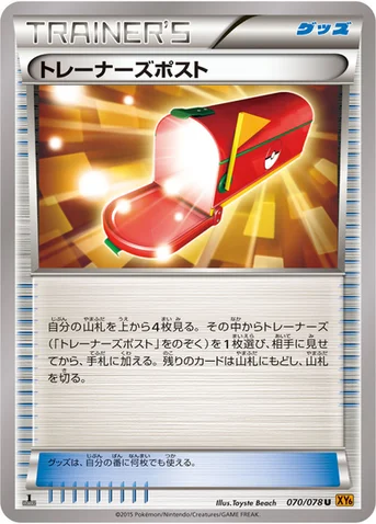 トレーナーズポスト — XY 拡張パック「エメラルドブレイク」 070/078 U
