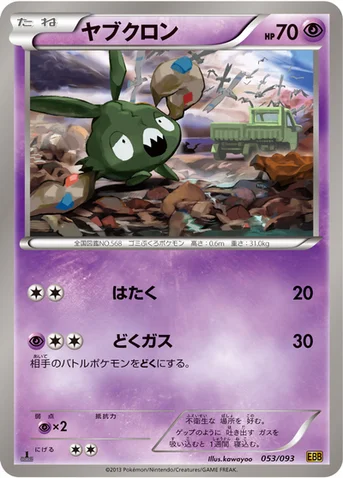 ヤブクロン — BW コンセプトパック「EXバトルブースト」 053/093 등급 표기 없음