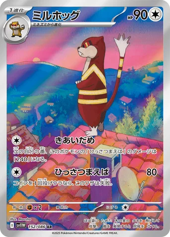 ミルホッグ — 拡張パック「ホワイトフレア」 152/086 AR