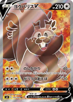 ヨクバリスV — 拡張パック「フュージョンアーツ」 110/100 SR