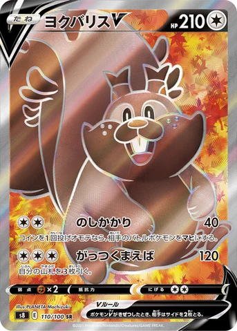 ヨクバリスV — 拡張パック「フュージョンアーツ」 110/100 SR