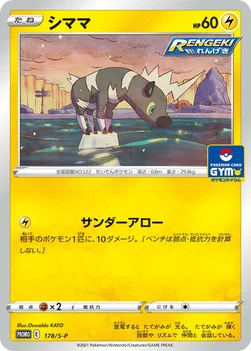 일본판 — シママ — S プロモカード 178 —