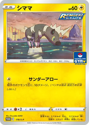 シママ — S プロモカード 178 등급 표기 없음