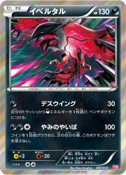 일본판 — イベルタル — XY 「イベルタルデッキ30」 007/014 —