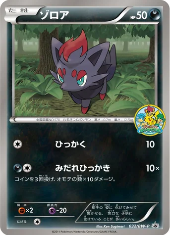 ゾロア — BW プロモカード 032 등급 표기 없음