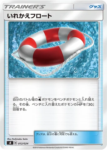 いれかえフロート — プレミアムトレーナーボックス ソード＆シールド 012/024 등급 표기 없음
