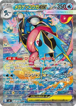 일본판 — メガゲッコウガex — 拡張パック「ニンジャスピナー」 114/083 SAR