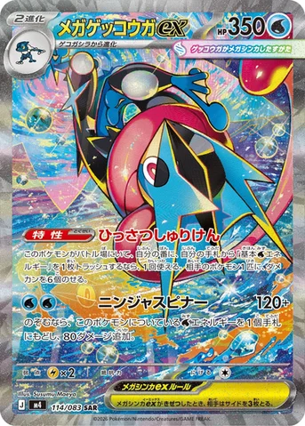 メガゲッコウガex — 拡張パック「ニンジャスピナー」 114/083 SAR