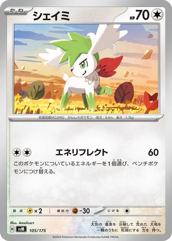 シェイミ — スタートデッキ Generations 105/175 등급 표기 없음