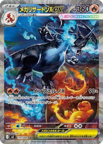 メガリザードンXex — 拡張パック「インフェルノX」 110/080 SAR