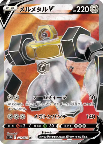 メルメタルV — 強化拡張パック「Pokémon GO」 077/071 SR