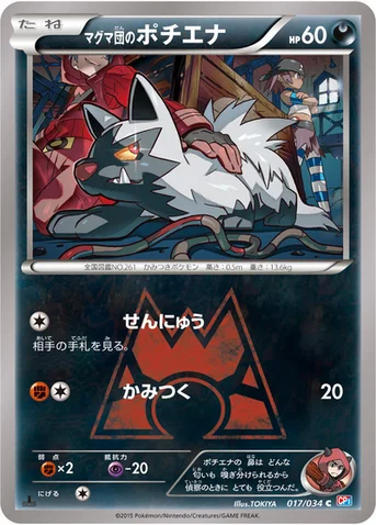 マグマ団のポチエナ — XY コンセプトパック「マグマ団VSアクア団 ダブルクライシス」 017/034 C
