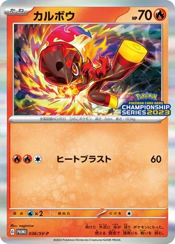 일본판 — カルボウ — SV プロモカード 036 —