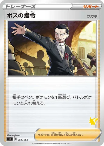 ボスの指令 — ファミリーポケモンカードゲーム 051/053 등급 표기 없음