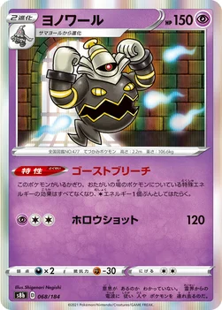 일본판 — ヨノワール — ハイクラスパック「VMAXクライマックス」 068/184 —