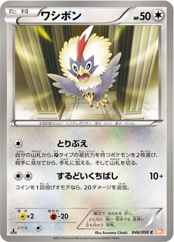 ワシボン — BW 拡張パック「リューノブレード」 046/050 C