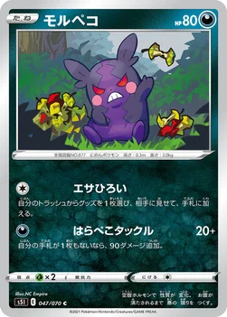 일본판 — モルペコ — 拡張パック「一撃マスター」 047/070 C