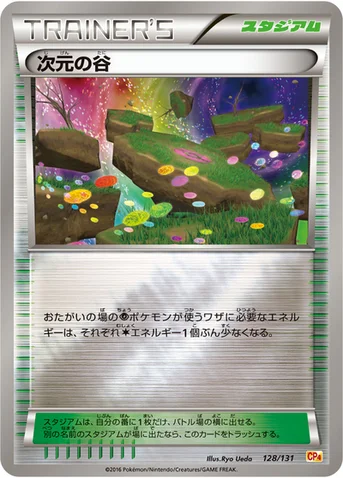 次元の谷 — XY BREAK プレミアムチャンピオンパック「EX×M×BREAK」 128/131 등급 표기 없음