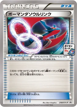 일본판 — ボーマンダソウルリンク — XY プロモカード 258 —