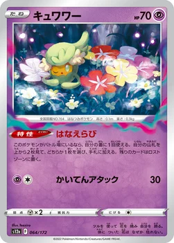 일본판 — キュワワー — ハイクラスパック 「VSTARユニバース」 064/172 —