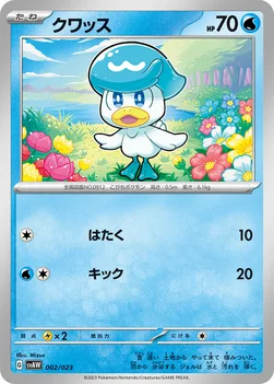 クワッス — スターターセットex クワッス＆ミミッキュex 002/023 —
