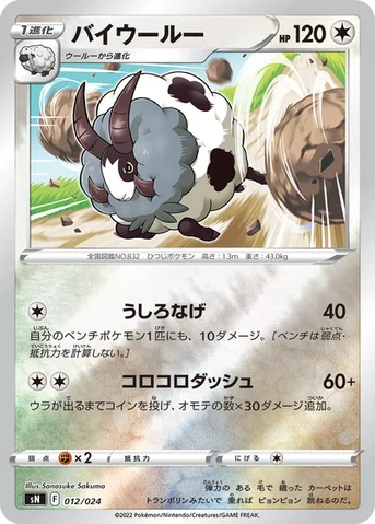 バイウールー — スタートデッキ100 コロコロコミックver. 012/024 등급 표기 없음
