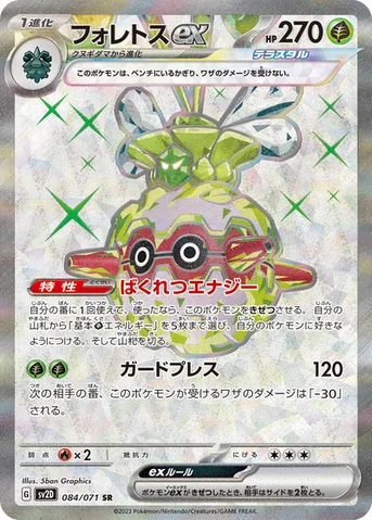 フォレトスex — 拡張パック「クレイバースト」 084/071 SR