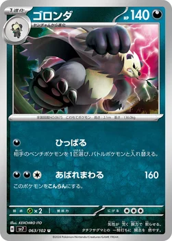 일본판 — ゴロンダ — 拡張パック「ステラミラクル」 063/102 U