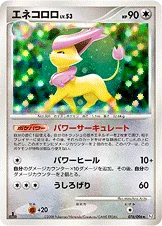 エネコロロ — DPt 拡張パック「ギンガの覇道」 076/096 —