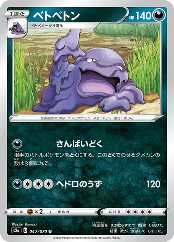 ベトベトン — 強化拡張パック「爆炎ウォーカー」 047/070 U