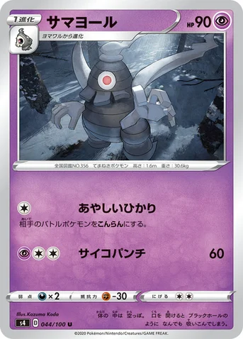 サマヨール — 拡張パック「仰天のボルテッカー」 044/100 U