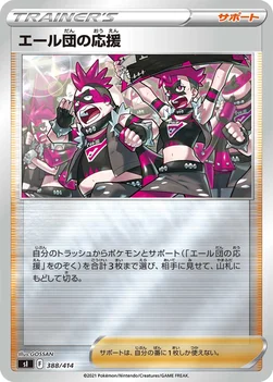 일본판 — エール団の応援 — スタートデッキ100 388/414 —