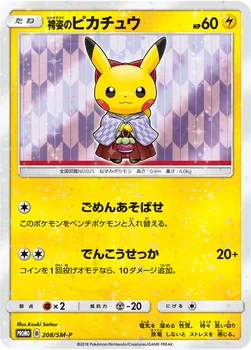 일본판 — 袴姿のピカチュウ — SM プロモカード 208 —