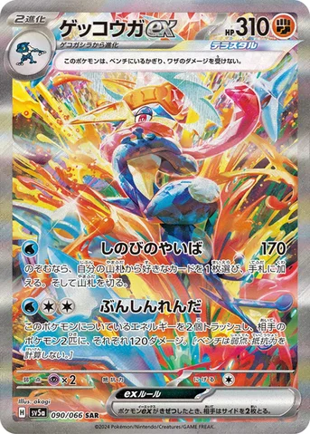 ゲッコウガex — 強化拡張パック「クリムゾンヘイズ」 090/066 SAR