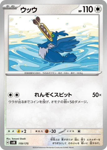 ウッウ — スタートデッキ Generations 119/175 등급 표기 없음