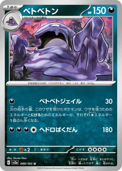 ベトベトン — 強化拡張パック「ポケモンカード151（イチゴーイチ）」 089/165 U