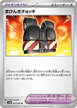 일본판 — まけんきチョッキ — 拡張パック「古代の咆哮」 062/066 U