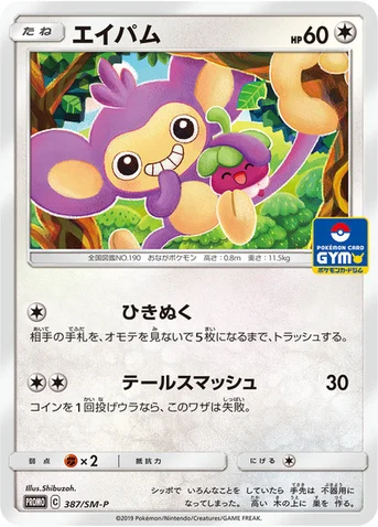 エイパム — SM プロモカード 387 등급 표기 없음